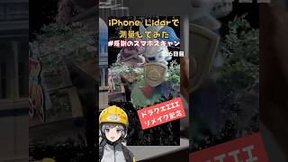 iPhone Lidarで測量してみた 感謝のスマホスキャン115日目 shorts 建設会社 建設 [upl. by Steffen]