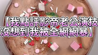 《玩泥說故事》我點評影帝老公演技，沒想到我被全網網暴🌟（完整版）史萊姆說故事 捏泥講故事 史萊姆 asmr 解壓 起泡膠玩泥 [upl. by Atok]