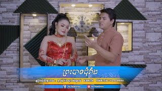 ព្រះបាទជុំវាំង  Preas Bat Chum Vang  Cover by  អូ រស្មី និង សុន គីមស្រស់ [upl. by Reni627]