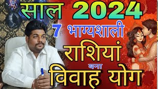 Shadi ke yog 2024  विवाह योग 2024 राशि अनुसार  marriage yog 2024 [upl. by Behlau398]