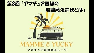 第8回 湘南ビーチFMアマチュア無線部 Mammie amp Yucky のアマチュア無線女子トーク [upl. by Merola]