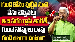 DrKhader Vali  ఈ నూనె సగం గ్లాస్ తాగితే గుండె బలంగా ఉంటుంది  Increases Heart Health  Sumantv [upl. by Eelrehpotsirhc839]