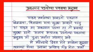 अकस्मात पडलेल्या पावसाचा अनुभव आपल्या शब्दात व्यक्त करा  Akasmat Padlelya pavsacha anubhav nibandh [upl. by Beeck]