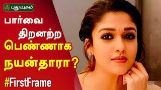 பார்வை திறனற்ற பெண்ணாக நயன்தாரா Nayanthara  First Frame  16092019 [upl. by Urban]