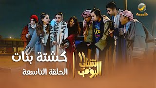 مسلسل شباب البومب 11  الحلقه التاسعة quot كشتة بنات quot 4K [upl. by Ilojna]