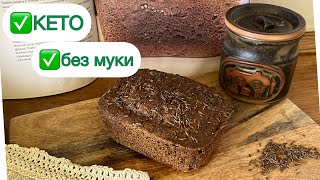 🔥КЕТО БОРОДИНСКИЙ ХЛЕБ ЗА 4 МИНУТЫ keto bread АВТОРСКИЙ РЕЦЕПТ кетохлеб бородинский lowcarb [upl. by Pedrotti479]