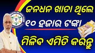 ଜନଧନ ୧୦ହଜାର ଟଙ୍କା jan dhan yojana loan apply onlinejan dhan yojanajan dhan yojana account loan [upl. by Ateekram569]