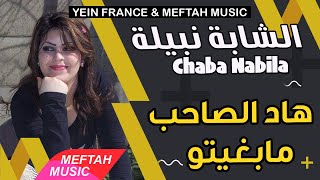 Cheba Nabila  Had Saheb Mabghito  الشابة نبيلة  هاد الصاحب مابغيتو [upl. by Prichard]