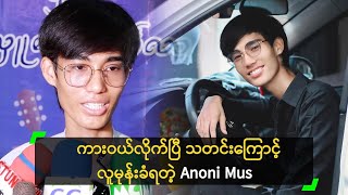 အိမ်မှာ ကား ၂ စီး ရှိနေပြီ ဆိုတဲ့ Anoni Mus [upl. by Orose]