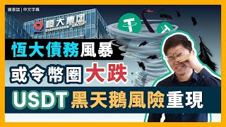 恆大債務危機 比特幣一度暴跌12！黑天鵝事件或重擊區塊鏈市場 USDT 穩定幣將受最大影響 散戶是時間減倉避險？｜廣東話｜香港 [upl. by Ronyam]