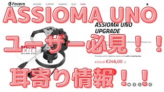 ASSIOMA UNO ユーザー必見！！耳寄り情報！！ アシオマウノ「アップグレードキット」キャンペーンやってる情報 [upl. by Hutchins]