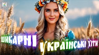 Збірка пісень Шикарні Українські Хіти Українські пісні 2024 [upl. by Okechuku724]