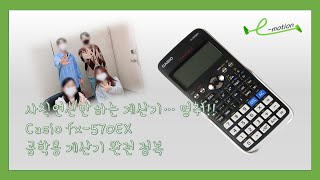 🤚🏻사칙연산뿐인 계산기 사용 멈춰🤚🏻 Casio fx570EX 사용법 완전정복🔍 with emotion 통일공대 학생회 [upl. by Naujit]