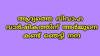 ആദ്യത്തെ വിവാഹ വാർഷികത്തിന് അർജുനെ കണ്ട് ഞെട്ടി നന്ദ [upl. by Tandy845]