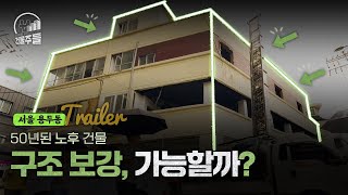 건물주들 50년된 노후 건물 어디까지 바뀔수 있을까 트레일 [upl. by Hamnet]