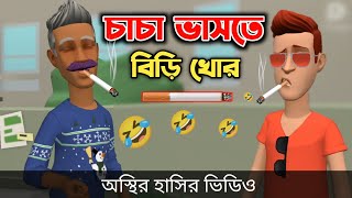 চাচা ভাসতে বিড়ি খোর 🤣 biri khor  Bogurar Adda All Time  Bangla Cartoon Video  SB Adda [upl. by Mandler]