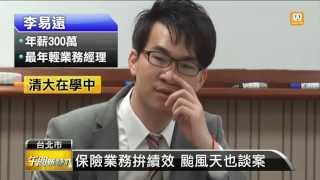 【20130525】年薪300萬 超級業務員分享祕訣 udn tv [upl. by Vachill478]