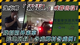 獨特充電文化 東涌逸東邨陀地「圍威喂」霸免費Charger 「翻槍」、「賴死唔走」賤招盡出 記者放蛇遭驅趕：你唔好等喇｜Channel C HK [upl. by Atcele]