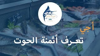 أجي تعرف أثمنة الحوت عندنا agadir poisson [upl. by Arodnap566]