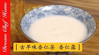 【夢幻廚房在我家】三分鐘學會養生杏仁茶 杏仁糊，學會自製的美味，身體輕鬆無負擔！Health Almond paste  Almond Drink Almond tea [upl. by Ellenyl]