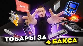 Распаковка Крутых Товаров за 4 Доллара с Алиэкспресс [upl. by Oliy]