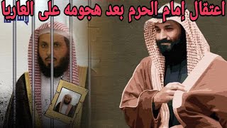 بعد هجومه على موسم الرياض السعودية تعتقل إمام الحرم المكي صالح ال طالب [upl. by Neik742]