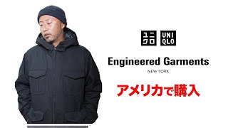 【日本未発売】ユニクロ × エンジニアド ガーメンツ 話題の神コラボアイテムをアメリカで購入して実際着てみた [upl. by Drawyah]