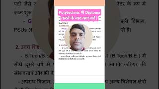 Polytechnic से Diploma करने के बाद क्या करें polytecnic youtubeshorts shorts [upl. by Assilem]