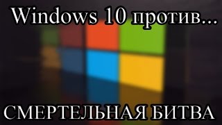 Windows 10 против Windows 81 против Windows 7 [upl. by Frech]