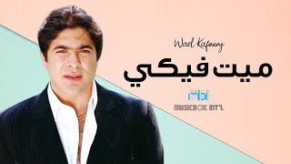 Weal Kafoury  Maeet Feky  وائل كفوري  ميت فيكي [upl. by Ydwor525]