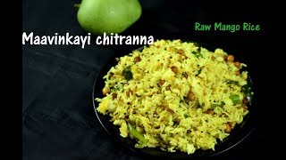 Mavinakayi Chitranna  ಮಾವಿನಕಾಯಿ ಚಿತ್ರಾನ್ನ ಮಾಡುವ ವಿಧಾನ mango rice recipe  mango recipes [upl. by Cost]