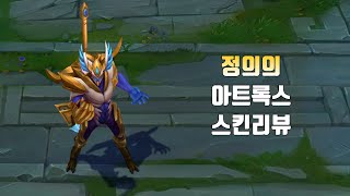 정의의 아트록스  Justicar Aatrox lol skin review [upl. by Safko185]