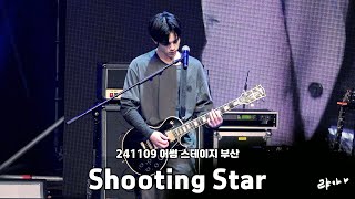 241109 엔플라잉NFlying  Shooting Star슈팅스타  차훈 직캠  어썸 스테이지 부산 [upl. by Drauode274]