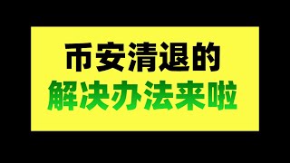 币安清退大陆用户怎么办币安清退c2c————币安清退中国用户 币安清退大陆用户怎么办 币安清退大陆用户吗 币安清退公告 币安清退怎么办 币安清退后 币安清退政策 币安交易所清退 [upl. by Anits284]