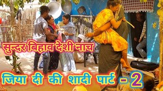 Jiya Ki Shadi पार्ट  2  गोंड़ी शादी डांस  अलग लेबल क फुल डांस [upl. by Vasiliu]