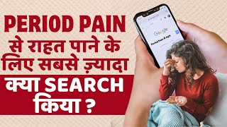 Period Pain Home Remedies इस साल पीरियड के दर्द से राहत पाने के लिए सबसे ज़्यादा सर्च हुआ ये [upl. by Fitalludba]