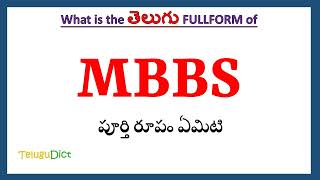 MBBS Full Form in Telugu  MBBS in Telugu  MBBS తెలుగులో పూర్తి రూపం [upl. by Malka143]