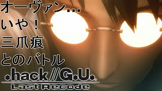 vol2ラスボス V S オーヴァン hackGU Last Recode Part38 [upl. by Cryan]