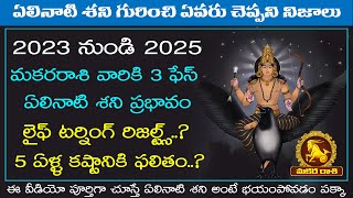 20222025 శనిప్రభావం మకరరాశి ఏలినాటి శని 3rd ఫేస్  ELINATI SHANI MAKARA RASI 3rd phase  MAKARA TV [upl. by Enyamrahs481]