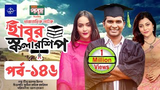 ধারাবাহিক নাটক  হাবুর স্কলারশিপ পর্ব ১৪৬  Habur Scholarship EP 146  Tanzika Amin Rashed Shemanto [upl. by Sev]