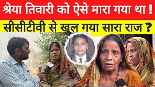 Shreya Tiwari Azamgarh कांड में हुआ बड़ा खुलासा  जानकर पुलिस के उड़े होश  azamgarh news cctv [upl. by Ayana]