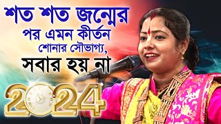 2024 সালের নতুন কীর্তন গান । মৌমিতা ঘোষ এর কীর্তন । Moumita Ghosh kirtan 2024 । new kirtan bangla [upl. by Marylinda]