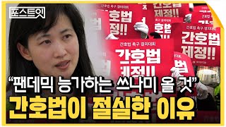 quot팬데믹 능가하는 쓰나미 올 것quot간호법이 절실한 이유 포스트잇 [upl. by Naima]