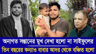 অনাগত সন্তানের মুখ দেখা হলো না সাইফুলের I Mostofa Feroz I Voice Bangla [upl. by Sinne]