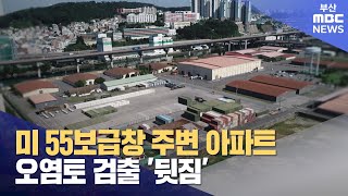 55보급창 인근 오염토시민 안전은 뒷짐 20241023수뉴스투데이부산MBC [upl. by Bedad295]