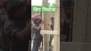 Kollam banane mein hone wale mistakebolding construction house shortvideo amit kumar ⛩️🏘️🏠💯🙏👍🤔 [upl. by Gutow]