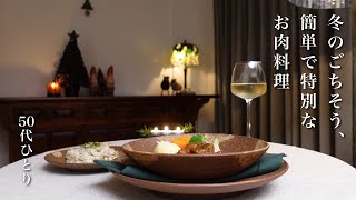 【50代の宝物レシピ】寒い季節に、ほろほろ柔らかな牛肉の煮込み｜クリスマスにも！｜うちの特別なごちそうレシピ｜深夜食堂の豚汁も【レシピ】 [upl. by Llerrad323]