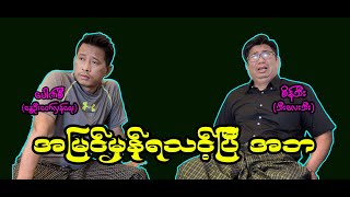 အမြင်မှန်ရသင့်ပြီ အဘ 51 စိန်သီး …ကျွန်တော်ပြောချင်သောစကားများ seinthee revolution [upl. by Bathsheb215]