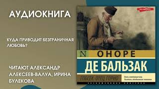 Аудионовинка  Оноре де Бальзак «Гобсек Отец Горио» [upl. by Sirrom]