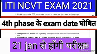 ITI NCVT EXAM 2021  दो Important Trade के exam date घोषित [upl. by Landahl]